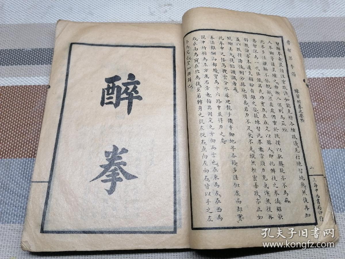 民国拳谱《鲁智深拳谱》醉拳,开山拳,疯魔杖一册全.