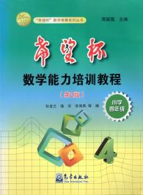 希望杯数学竞赛系列丛书.希望杯数学能力培训教程（第2版）.小学四年级