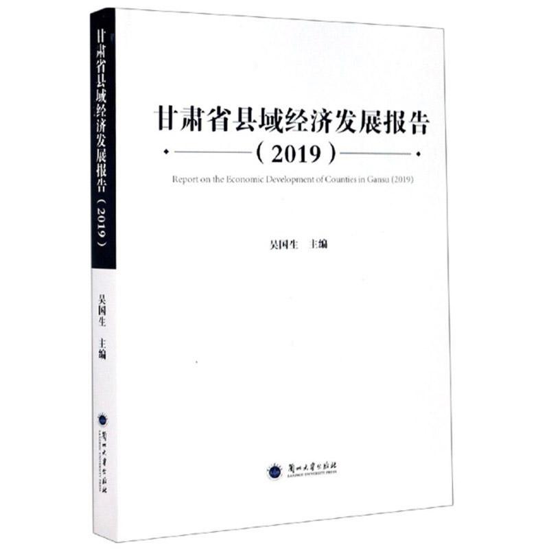 甘肃省县域经济发展报告（2019）