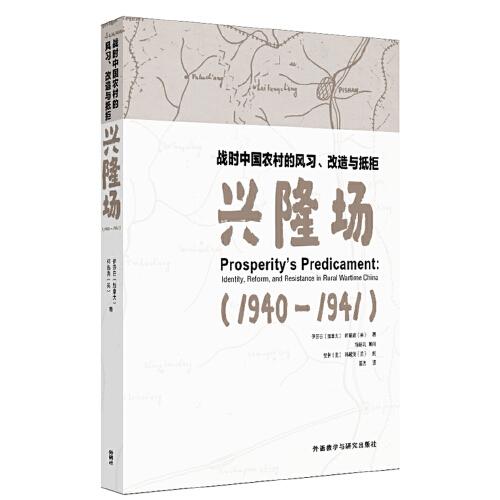 战时中国农村的风习、改造与抵拒-兴隆场(1940—1941)