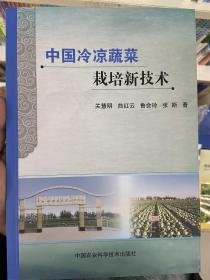 中国冷凉蔬菜栽培新技术