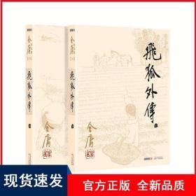 【现货】飞狐外传(全2册) 金庸 著 广州出版社 9787546206158
