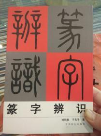 篆字辨识 林乾良  于良子 著 书法篆刻入门基础教程技法书籍