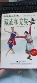 藏族和羌族舞(附光盘）