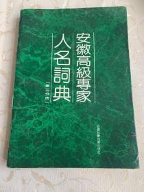 安徽高级专家人名词典 第三分册