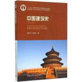 中国建筑史（第七版）（含光盘）