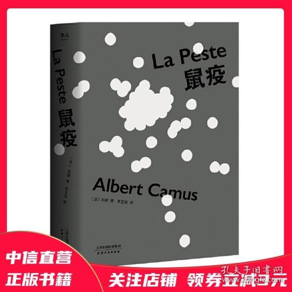 鼠疫诺贝尔文学奖获得者加缪代表作首师大教授李玉民法语直译2018全新