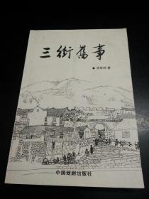 正版现货 三街旧事 吴林林 中国戏剧出版社 签赠本