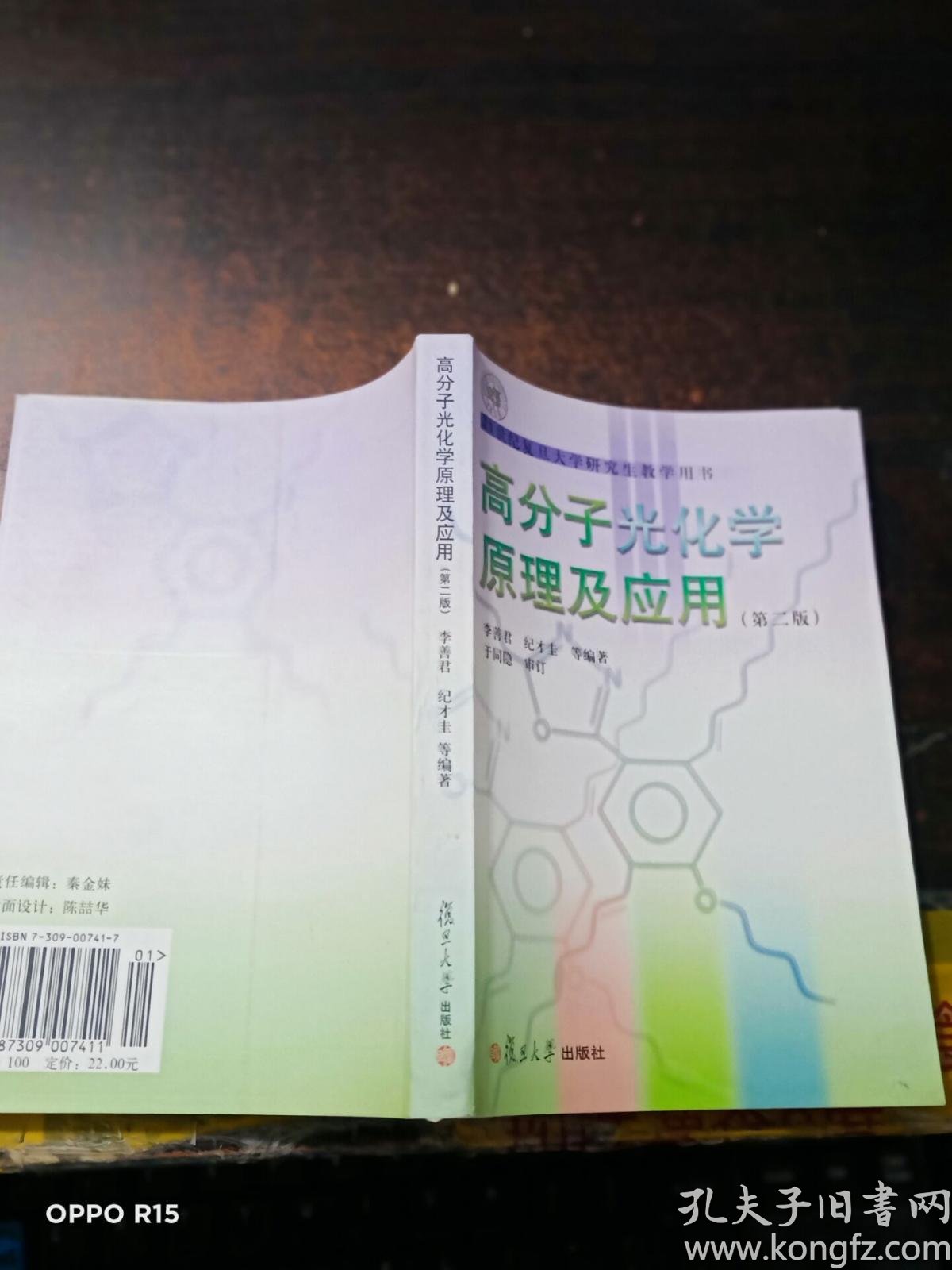 高分子光化学原理及应用 孔夫子旧书网