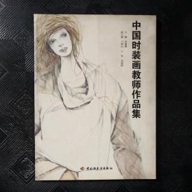 中国时装画教师作品集
