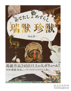 吉祥珍稀瑞兽珍兽めでたしめずらし动物绘画版日文原版专注原版书 孔夫子旧书网