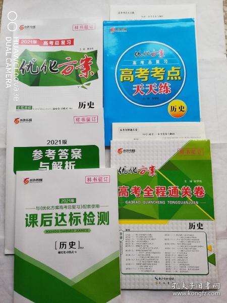 2021优化方案高考总复习历史作者：张学宪出版社：长江出版集团出版时间：