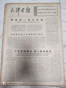 天津日报，1974年2月12日。黄帅的一封公开信。复内蒙古生产建设部队19团政治处王亚卓同志。