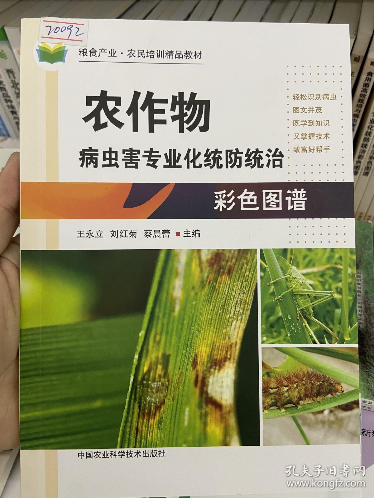 农作物病虫害防治