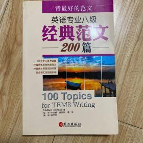 背最好的范文：英语专业八级经典范文200篇
