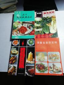 北京民族饭店菜谱 西餐名菜四百例 家庭西餐烹调法 自己做酱食泡菜  4本合集