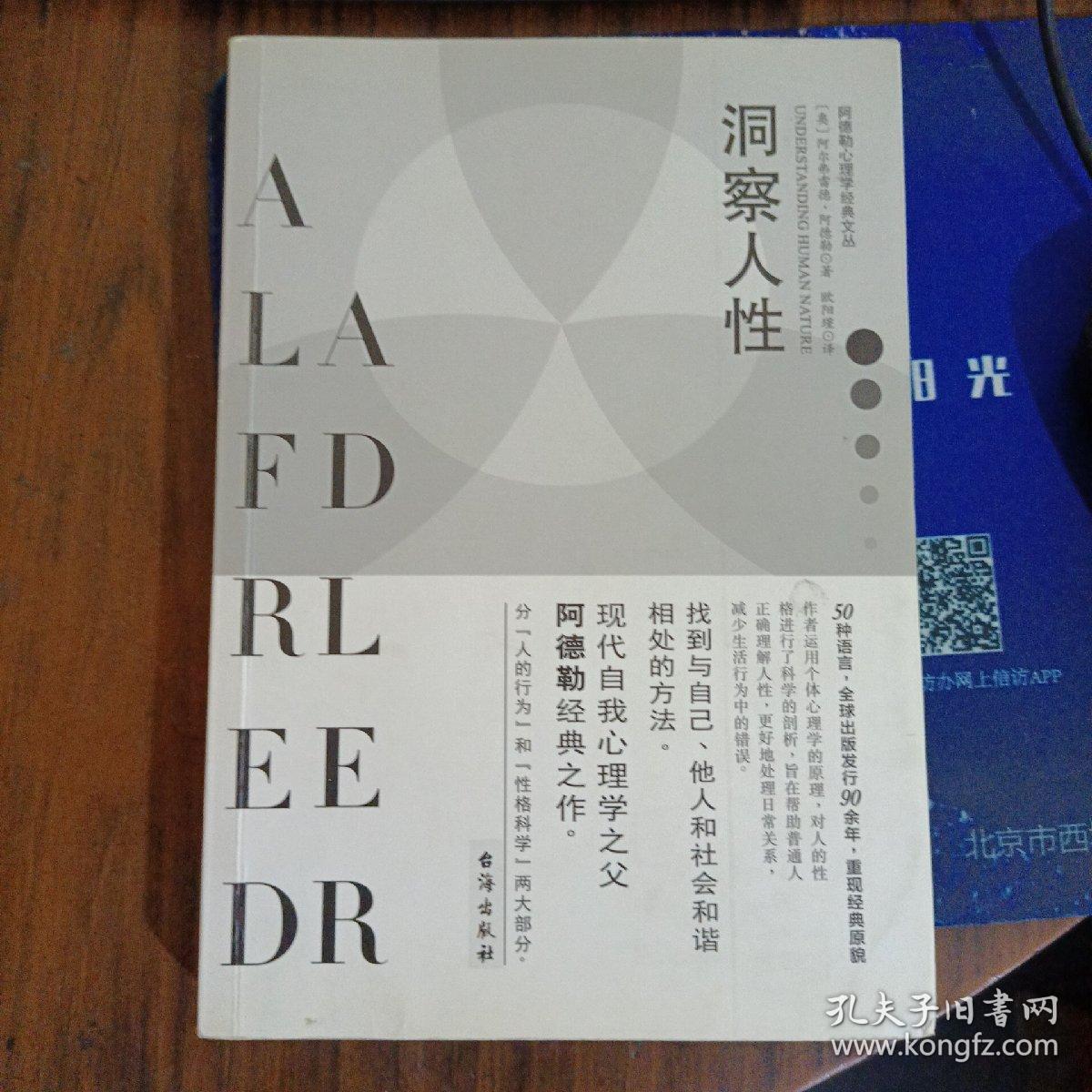 洞察人性:阿德勒心理学经典丛书