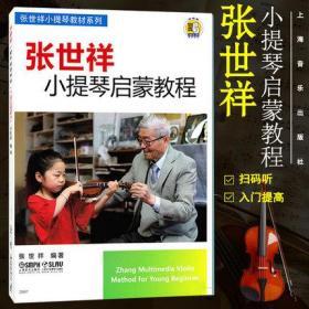张世祥小提琴启蒙教程 / 张世祥小提琴教材 系列