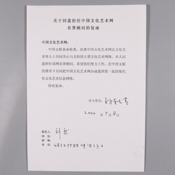 著名书法家,诗词家,原国家文物局局长 孙轶青 2000年签名《关于同意
