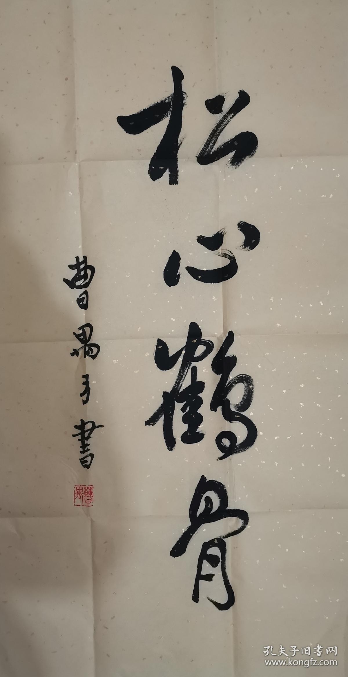 曹禺书法,原名万家宝,字小石,小名添甲,汉族,祖籍湖北潜江,,中国杰出