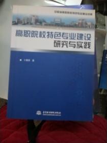 高职院校特色专业建设研究与实践【151】