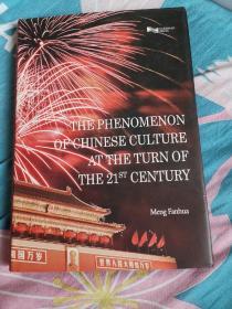 NHE现象QF中国文化在21世纪之交（精装，16开，英文版本，九五品。）