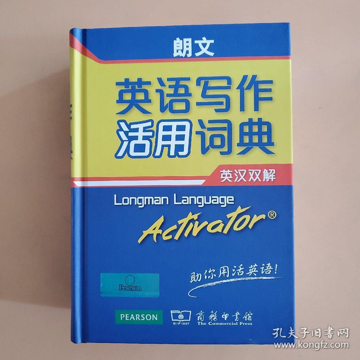 朗文英语写作活用词典 孔夫子旧书网