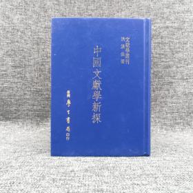 断版书· 台湾学生书局版 洪湛侯《中國文獻學新探》（精装）