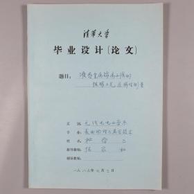 清华大学八十年代电子物理专业  毕业设计论文一册HXTX321997