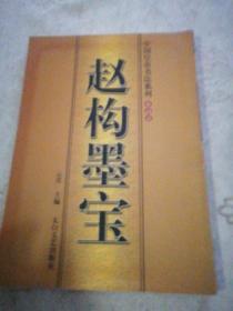 中国皇帝书法系列：  宋高宗） 赵构墨宝丶