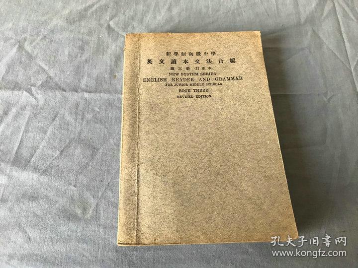 民国13年新学制初级中学英文读本文法合编第三册 订正本 孔夫子旧书网