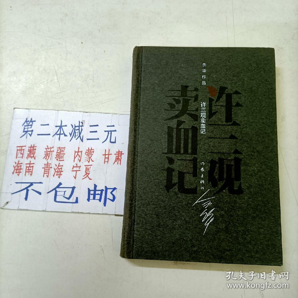 旧书精装余华作品许三观卖血记作家出版社