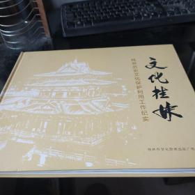 文化桂林   桂林历史文化保护利用工作纪实