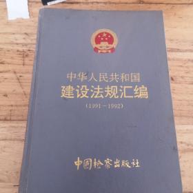 中华人民共和国建设法规汇编1991一1992，一版一印
