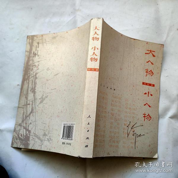 [大人物小人物] 图书价格_书籍图片_网购评论_孔夫子旧书网