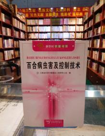 百合病蟲害及控制技術