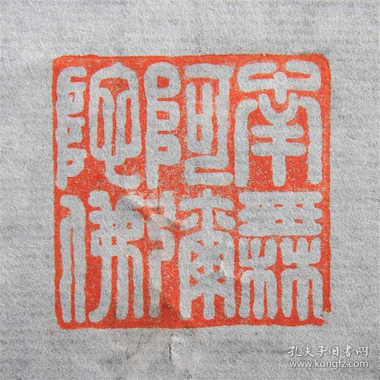 孔子后裔孔德周精品篆刻南无阿弥陀佛