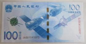 2015年中国航天纪念钞 100元纪念钞 航天钞