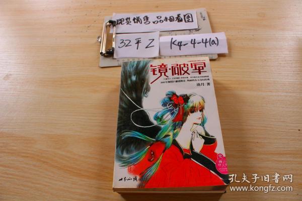 [镜破军] 图书价格_书籍图片_网购评论_孔夫子旧书网