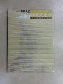中国艺术学 中国艺术研究院研究生院学报：《No.1(2006)》 《 NO.2（2007）》 共2本合售