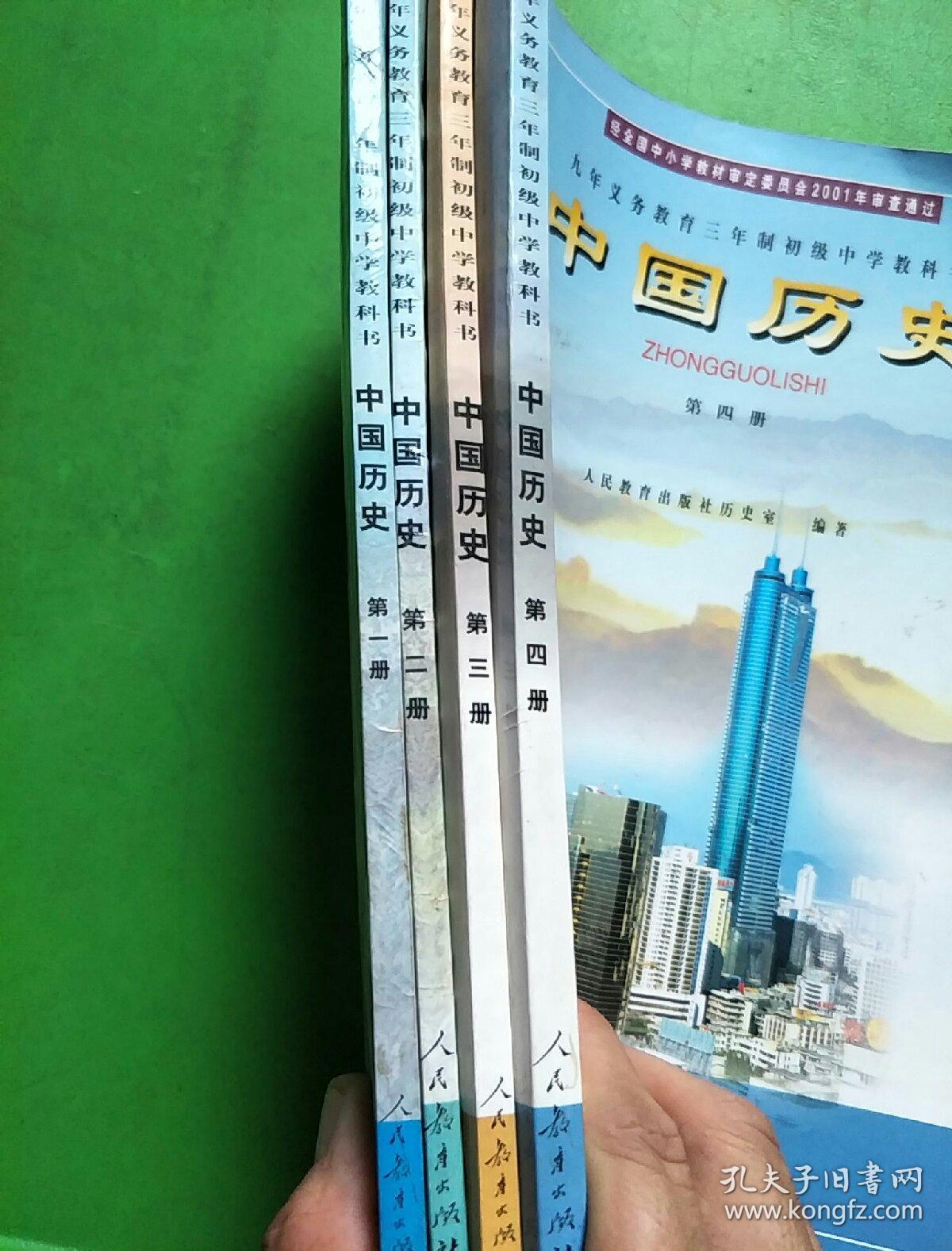 九年义务教育三年制初级中学教科书中国历史全四册