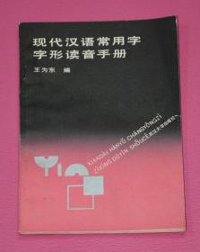 现代汉语常用字字形读音手册