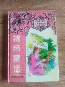 桃色童话