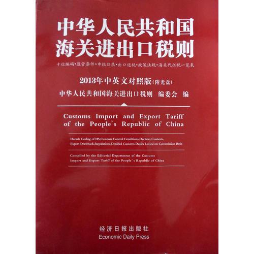 中华人民共和国海关进出口税则 2013年中英文对照版