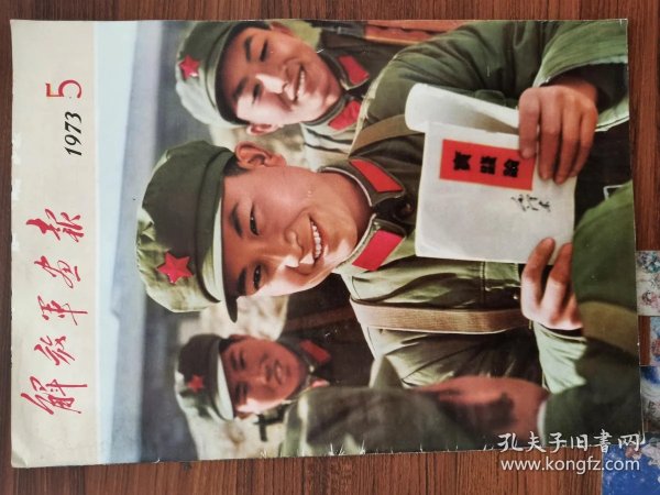 解放军画报【1973年----5】