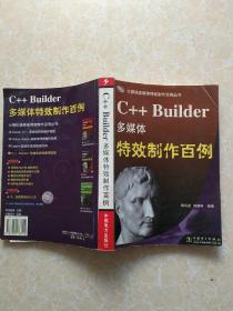C++ Builder多媒体特效制作百例（无盘）