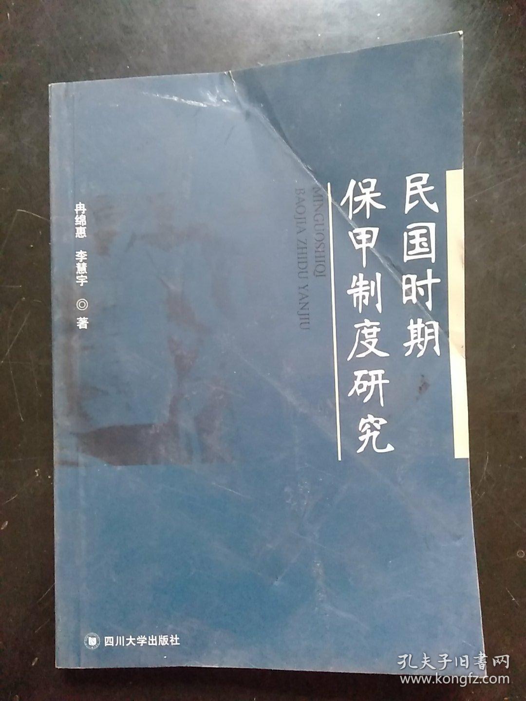 民国时期保甲制度研究