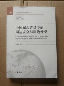 复旦大学中国周边外交研究丛书：中国崛起背景下的周边安全与周边外交  签赠本