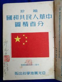 袖珍中华人民共和国分省精图（印藏本）