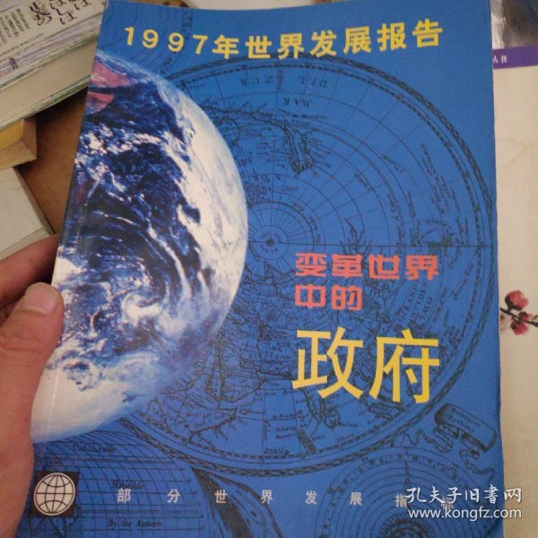 1997年世界发展报告:变革世界中的政府